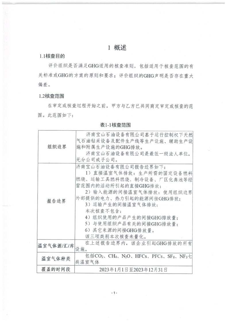 2023年度濟(jì)南寶山石油設(shè)備有限公司溫室氣體核查報告(1)_5.jpg