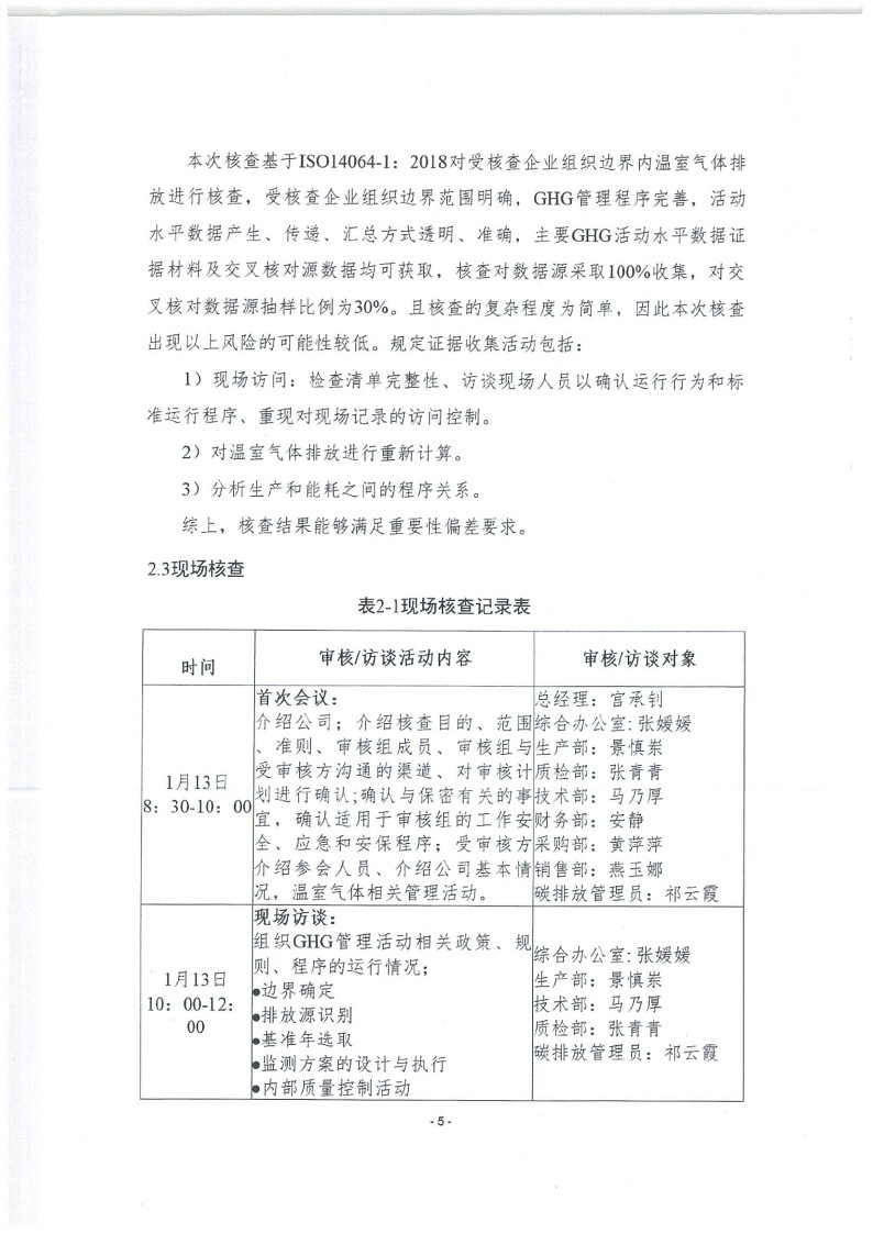 2023年度濟(jì)南寶山石油設(shè)備有限公司溫室氣體核查報告(1)_9.jpg